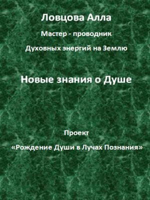 cover image of Новые знания о Душе